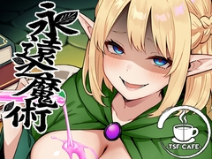 永遠之魔術 [TSF CAFE]