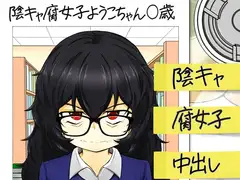 ウラノモノ有ります(陰キャ腐女子ようこちゃん〇歳)