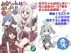 お兄ちゃんはおしまい!総集編(25)(26)(27)