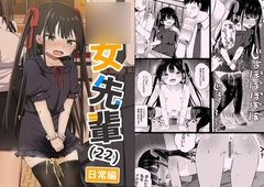 ○女先輩(22)日常編