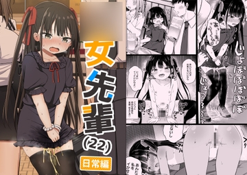 ○女先輩(22)日常編 [Grand lemon]