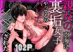 親友の内海に裏垢女子やってるのバレて×××された