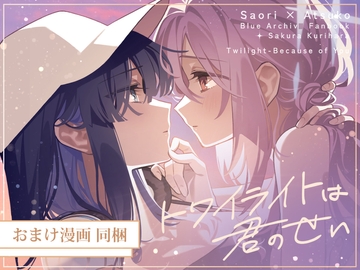 トワイライトは君のせい【おまけ漫画つき】 [SAKURA]