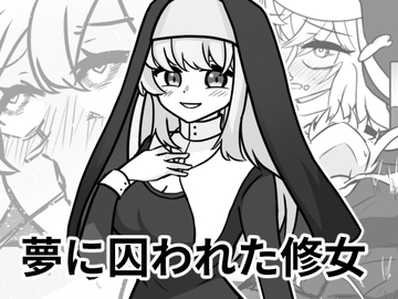 夢に囚われた修女 [StarRabbit]