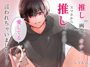 推しの画像でオナニーしてたら、スマホから推しの声が聞こえて「愛してる」って言われちゃいました！? [Snow Moon]