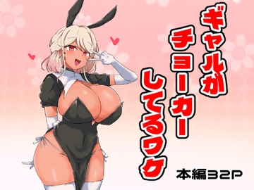 ギャルがチョーカーしてるワケ [ベンノスキー]