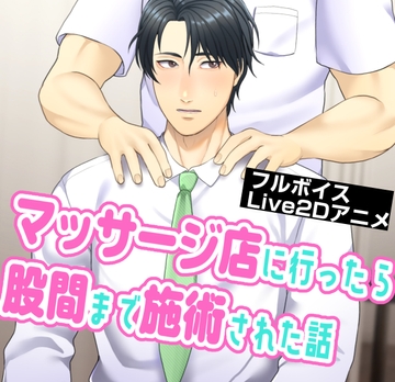 マッサージ店に行ったら股間まで施術された話 [睦月みさき]