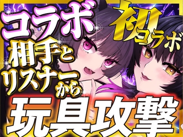 【鬼イカせあい】百合コラボ【ZEN視点】 [ZENの吐息]