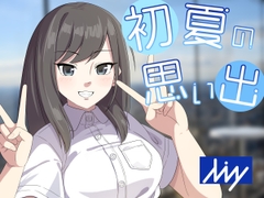 初夏の思い出 [Miw]
