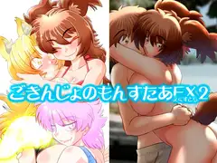 ごきんじょのもんすたあEX2