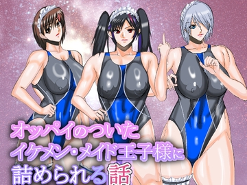 オッパイのついたイケメンメイド王子様に詰められる話 [VELEY TUDO]