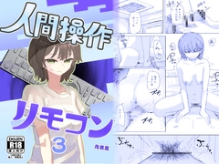 【時間停止】人間操作リモコン3【若返り】 [Kakunini]