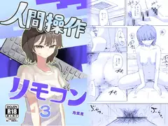【時間停止】人間操作リモコン3【若返り】_10