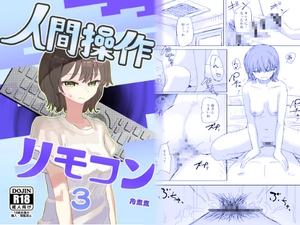 【時間停止】人間操作リモコン3【若返り】 [角煮煮]