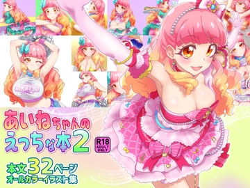 あいねちゃんのえっちな本2 [キラッとborne]