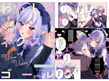 わたしのネクストゴール [デンメルング]