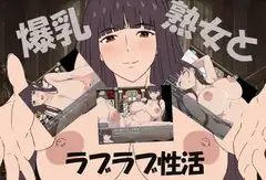 爆乳熟女と僕のラブラブ性活