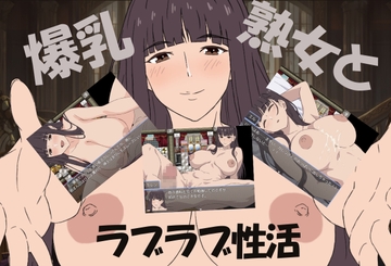 爆乳熟女と僕のラブラブ性活 [まかろ@]