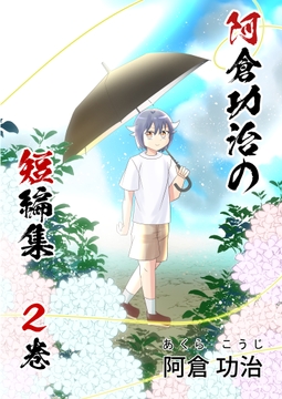 阿倉功治の短編集 2巻 [犬猫ちゃんねる。]