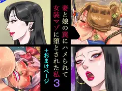妻と娘の罠にハメられて女装マゾに堕とされた私3+おまけページ