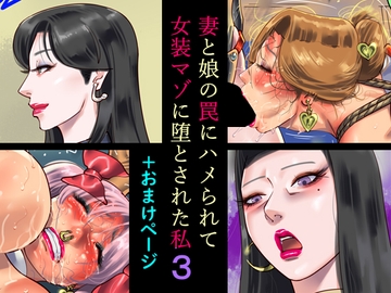 妻と娘の罠にハメられて女装マゾに堕とされた私3+おまけページ [納屋]