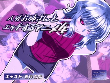 人外お姉さんとエッチするアニメ4 [Sometimes Bad Tool]