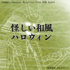 【フリーBGM・音楽アセット】ちょっとコミカルでお化けが出そうな夜城「strange country」Wave [ゆかりのてぃ]