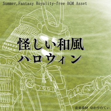 【フリーBGM・音楽アセット】ちょっとコミカルでお化けが出そうな夜城「strange country」ループタグ入りOgg,M4aセット [ゆかりのてぃ]