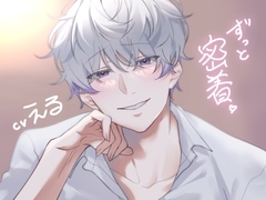 【幸福度★★★★★】えるくんと最初から最後までずっと密着イチャラブえっち [Eclipse]