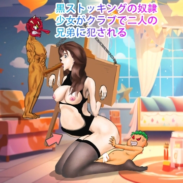 黒ストッキングの奴○少女がクラブで二人の兄弟に犯される [妊娠中の美巨人]