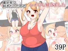 僕が先に好きだったのでレイ〇し続けました [びっくる]