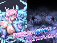 魔法少女は触手怪人に負けたりしない！