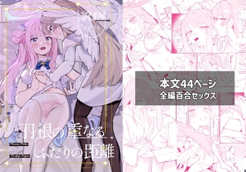 羽根の重なるふたりの距離 [やわらかトゲロボット]