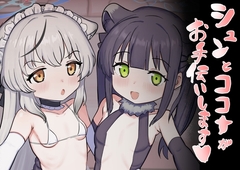 シュンとココナがお手伝いします
