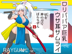 ○リババア巨乳ウサ耳サムライ [レイガン]