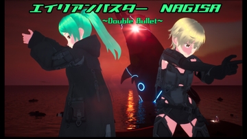 エイリアンバスター NAGISA ~Double Bullet~ [YozoraCreate]