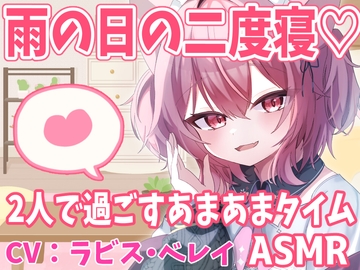 【ASMR】おやすみの日は二度寝OK♪あまあまゼロ距離ささやき 【バイノーラル・立体音響】 [ラビス・ベレイ]