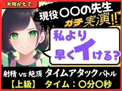 ※期間限定110円【大ボリューム5回戦！?】現役○○の先生と早イキバトル！バイノーラルマイクへ雑魚イキ連発→汗だく騎乗位・汁だく潮吹き性欲モンスター！【木咲かえで】 [じつおな]