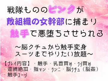 戦隊もののピンクが敵組織の女幹部に捕まり触手で悪堕ちさせられる〜脳クチュから触手変身スーツまでやりたい放題〜 [ゐおう書房]