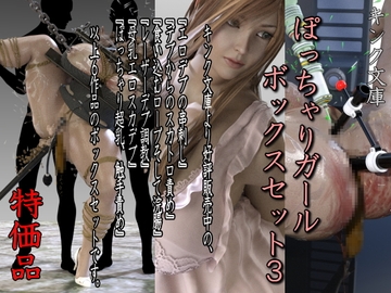 ぽっちゃりガール ボックスセット3 特価版 [キンク文庫]