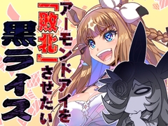 アーモンドアイを敗北させたい黒ライス！ [pulindou]