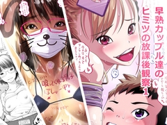 早熟カップル達のヒミツの放課後観察1 [Low屋☆]