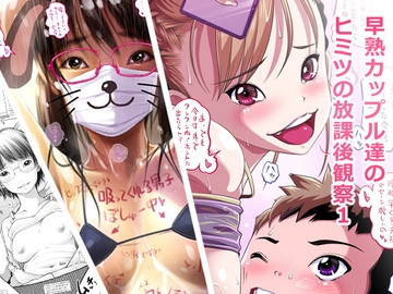 早熟カップル達のヒミツの放課後観察1 [Low屋☆]