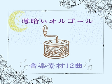 薄暗いオルゴール音楽素材12曲 [YuliAudioCraft]