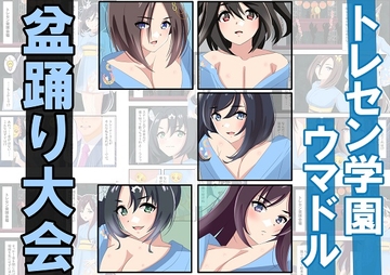 トレセン学園ウマドル盆踊り大会 [黒髪ロング総本店夜間部]