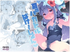 夏のハカドルばけ～しょん