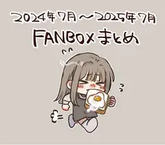 FANBOXまとめ