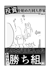 投資を始めた同人作家 [でんでんむしむし]