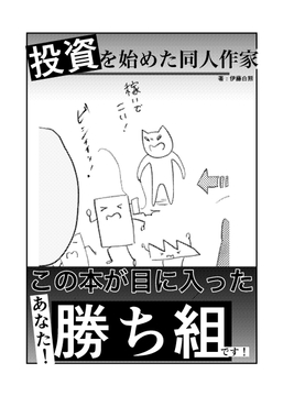 投資を始めた同人作家 [でんでんむしむし]