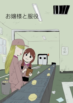 お嬢様と服役 [でんでんむしむし]